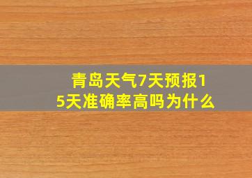 青岛天气7天预报15天准确率高吗为什么