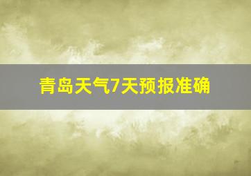 青岛天气7天预报准确