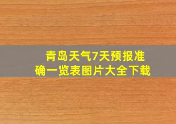 青岛天气7天预报准确一览表图片大全下载