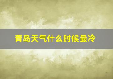 青岛天气什么时候最冷