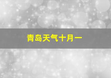 青岛天气十月一