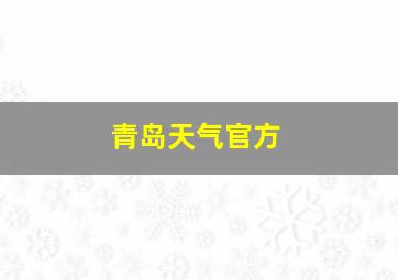 青岛天气官方