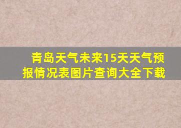 青岛天气未来15天天气预报情况表图片查询大全下载