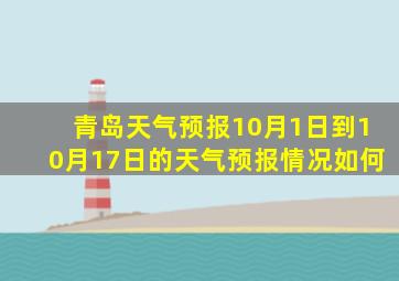 青岛天气预报10月1日到10月17日的天气预报情况如何