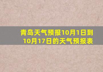 青岛天气预报10月1日到10月17日的天气预报表