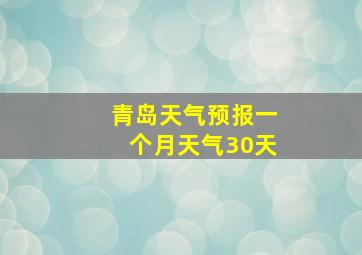 青岛天气预报一个月天气30天