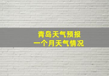 青岛天气预报一个月天气情况