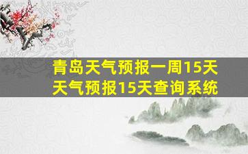 青岛天气预报一周15天天气预报15天查询系统