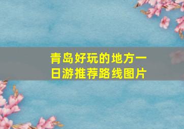 青岛好玩的地方一日游推荐路线图片