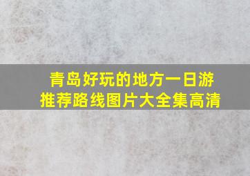 青岛好玩的地方一日游推荐路线图片大全集高清