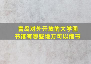 青岛对外开放的大学图书馆有哪些地方可以借书