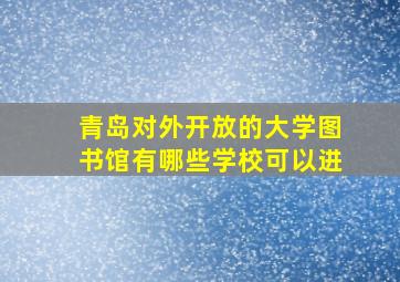 青岛对外开放的大学图书馆有哪些学校可以进