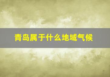 青岛属于什么地域气候