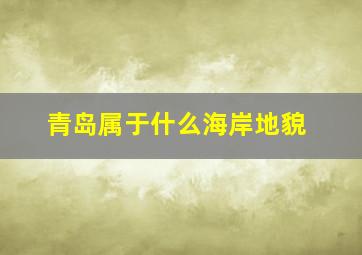 青岛属于什么海岸地貌