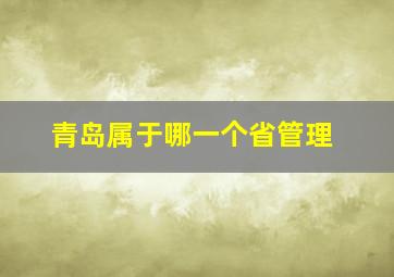 青岛属于哪一个省管理