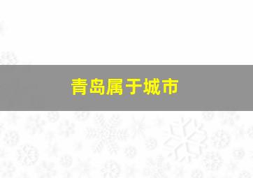 青岛属于城市