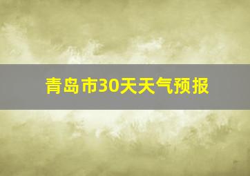 青岛市30天天气预报