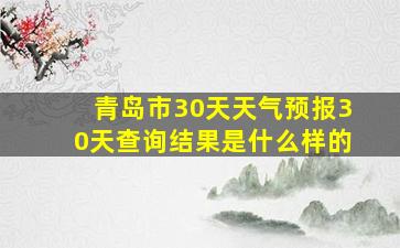 青岛市30天天气预报30天查询结果是什么样的