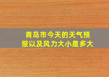 青岛市今天的天气预报以及风力大小是多大