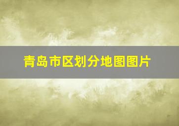 青岛市区划分地图图片