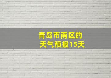 青岛市南区的天气预报15天