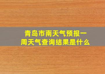 青岛市南天气预报一周天气查询结果是什么