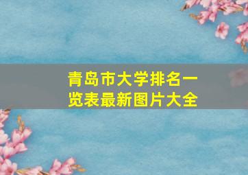 青岛市大学排名一览表最新图片大全