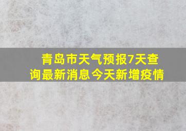 青岛市天气预报7天查询最新消息今天新增疫情