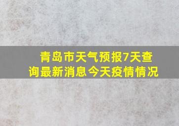 青岛市天气预报7天查询最新消息今天疫情情况