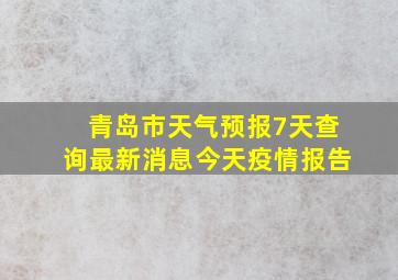 青岛市天气预报7天查询最新消息今天疫情报告