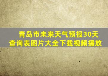 青岛市未来天气预报30天查询表图片大全下载视频播放