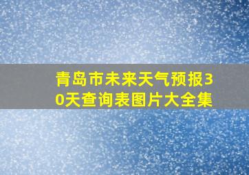 青岛市未来天气预报30天查询表图片大全集