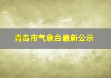 青岛市气象台最新公示