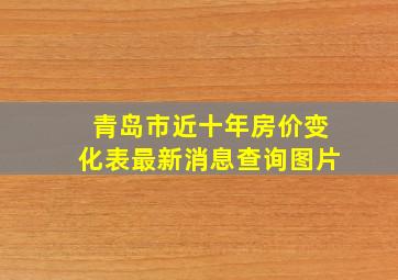 青岛市近十年房价变化表最新消息查询图片