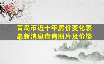 青岛市近十年房价变化表最新消息查询图片及价格