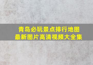 青岛必玩景点排行地图最新图片高清视频大全集