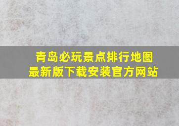 青岛必玩景点排行地图最新版下载安装官方网站