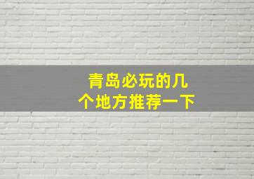 青岛必玩的几个地方推荐一下