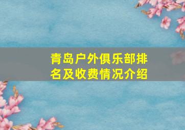 青岛户外俱乐部排名及收费情况介绍