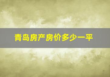 青岛房产房价多少一平