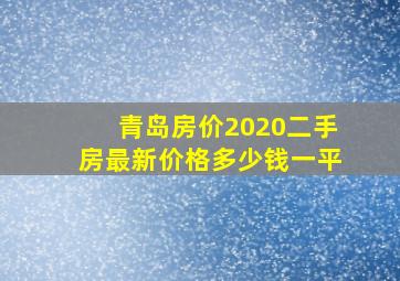 青岛房价2020二手房最新价格多少钱一平