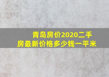 青岛房价2020二手房最新价格多少钱一平米