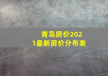 青岛房价2021最新房价分布表