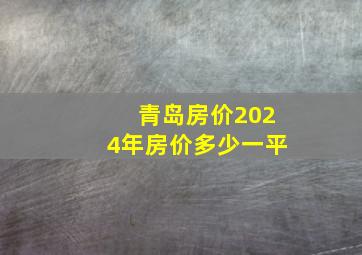 青岛房价2024年房价多少一平