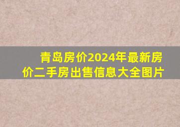 青岛房价2024年最新房价二手房出售信息大全图片