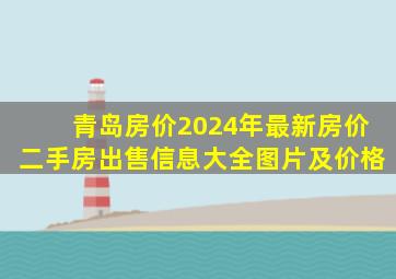 青岛房价2024年最新房价二手房出售信息大全图片及价格