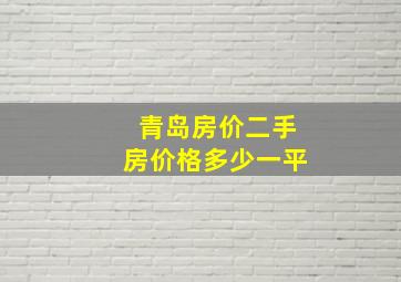 青岛房价二手房价格多少一平