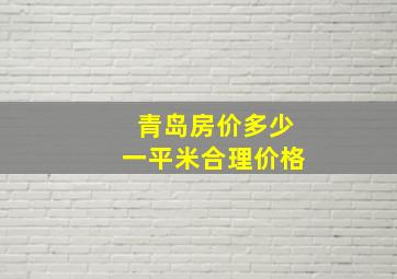 青岛房价多少一平米合理价格