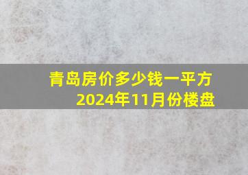 青岛房价多少钱一平方2024年11月份楼盘