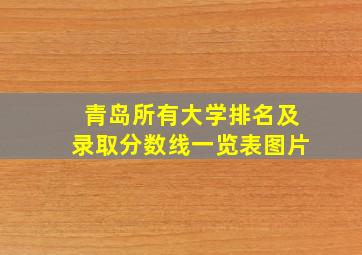 青岛所有大学排名及录取分数线一览表图片